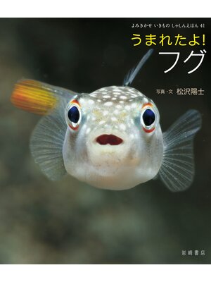 cover image of うまれたよ!フグ